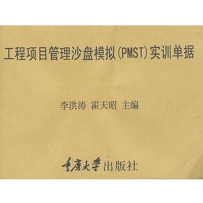 【正版包邮】 工程项目管理沙盘模拟实训单据 李洪涛 ,霍天昭 编 重庆大学出版社