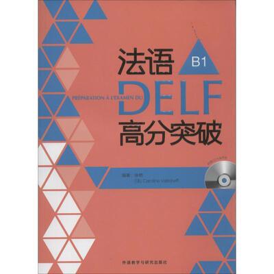 【正版包邮】 法语DELF高分突破-B1- 徐艳 (法)韦尔柴夫 外语教学与研究出版社