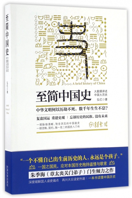 【正版包邮】至简中国史(大数据讲述中国大历史)弘亿中国法制