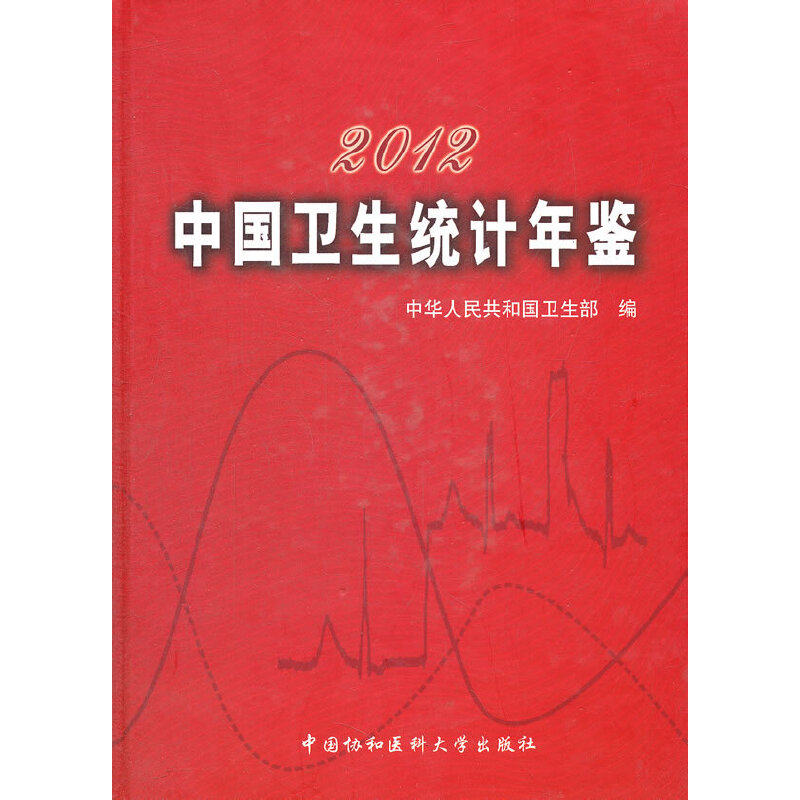 【正版包邮】 2012-中国卫生统计年鉴 中华人民共和国卫生部 编 中国协和医科大学出版社