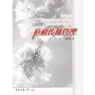 【正版包邮】 危机传播管理 胡百精 中国传媒大学出版社