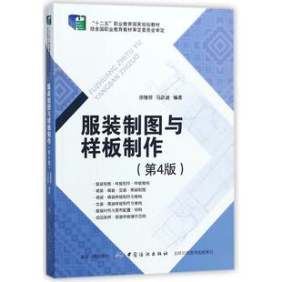 【正版包邮】 服装制图与样板制作 编者:徐雅琴,马跃进 中国纺织出版社