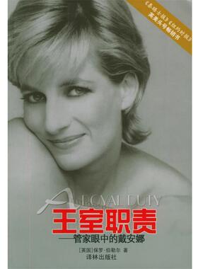 【正版包邮】 王室职责 [英]伯勒尔(Burrell,P.),周晓阳 译林出版社