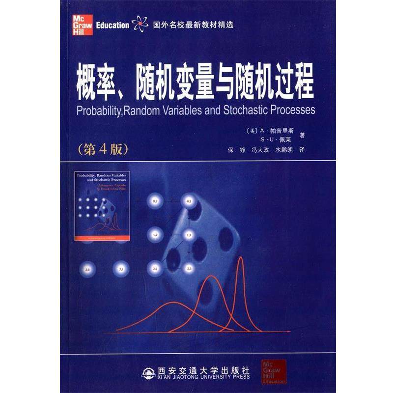 【正版包邮】 国外名校教材精选:概率、变量与过程 A·帕普里斯 (Papoulis A.) 西安交通大学出版社