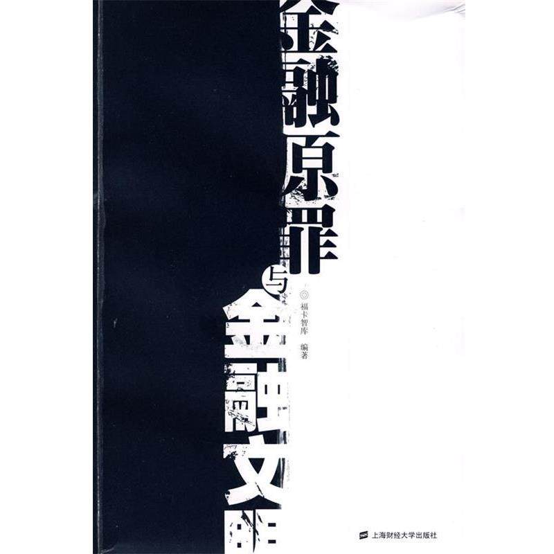 【正版包邮】 金融原罪与金融文明 福卡智库　编著 上海财经大学出版社