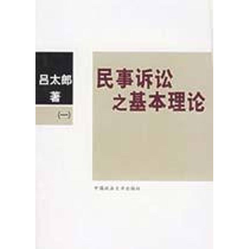 【正版包邮】 民事诉讼之基本理论/港台法学研究书系 吕太郎  著 著 中国政法大学出版社
