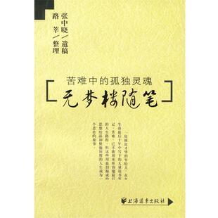 【正版包邮】 无梦楼随笔 张中晓 编著 上海远东出版社