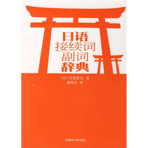 【正版包邮】 日语接续词副词辞典 (日)目黑真实 成同社 外语教学与研究出版社