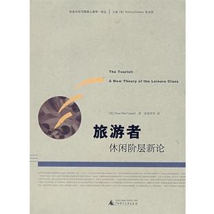 等译 社 旅游者休闲阶层新论 MacCannell 著 Dean 包邮 美 广西师范大学出版 张晓萍 正版