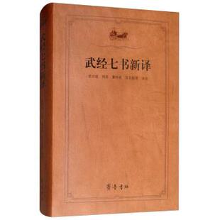 【正版包邮】 武经七书新译 李兴斌,刘庆,黄朴民,宫玉振等 齐鲁书社