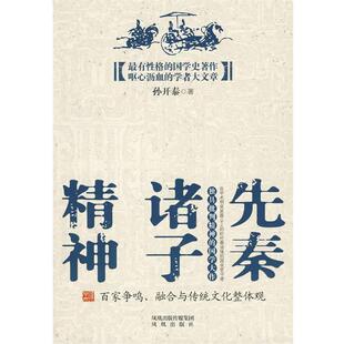【正版包邮】 先秦诸子精神 孙开泰 著 凤凰出版社