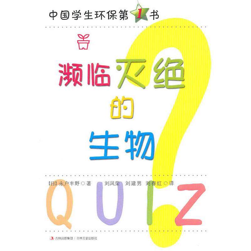 【正版包邮】 环保知识1点通 濒临灭绝的生物 [日] 永户丰野 著,刘凤荣,刘建男,刘春红 译 吉林文史出版社