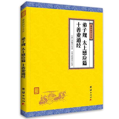【正版包邮】 弟子规、太上感应篇、十善业道经 李毓秀 著 团结出版社