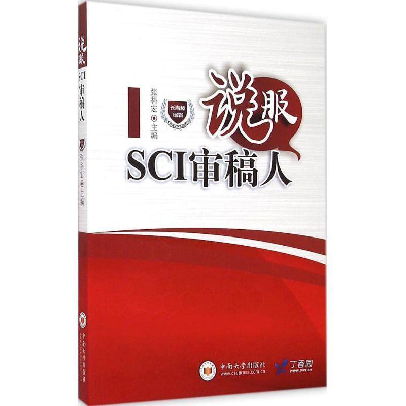 【正版包邮】 说服SCI审稿人 张科宏 中南大学出版社有限责任公司