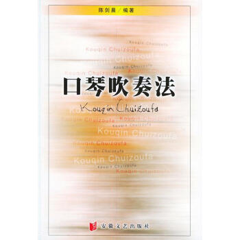 【正版包邮】口琴吹奏法 陈剑晨 编著 安徽文艺出版社