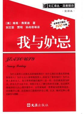 【正版包邮】 我与妒忌 (美)弗莱迪 著,刘文荣 译 文汇出版社