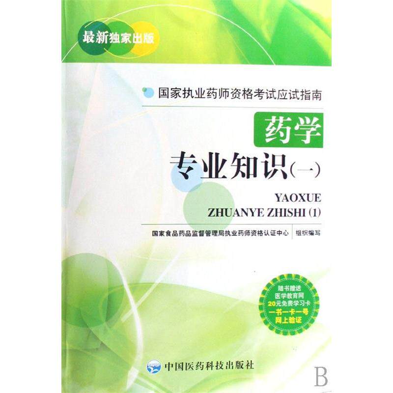 【正版包邮】 药学专业知识(一)(国家执业药师资格考试应试指南) 国家食品药品监督管理局执业药题资格认证中心 组织编写