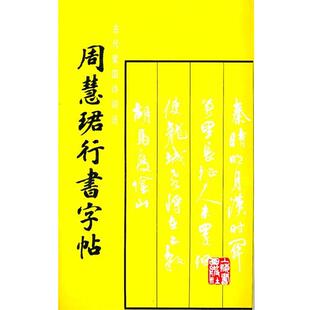 【正版包邮】 周慧珺行书字帖 周慧珺　书 上海书画出版社