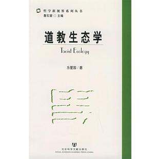 【正版包邮】 道教生态学—哲学新视界系列丛书 乐爱国 著 社会科学文献出版社