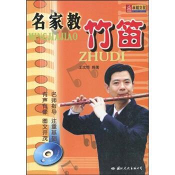 【正版包邮】 名家教竹笛 王次恒 著 国际文化出版公司