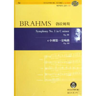 【正版包邮】 51 勃拉姆斯 学院节庆序曲OP.80 悲剧序曲 P.8  海顿主题变奏曲OP.56A 勃拉姆斯 湖南文艺出版社