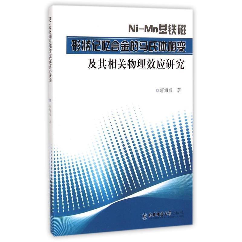 【正版包邮】 Ni-Mn基铁磁形状记忆合金的马氏体相变及其相关物理效应研究 轩海成 东北师范大学出版社