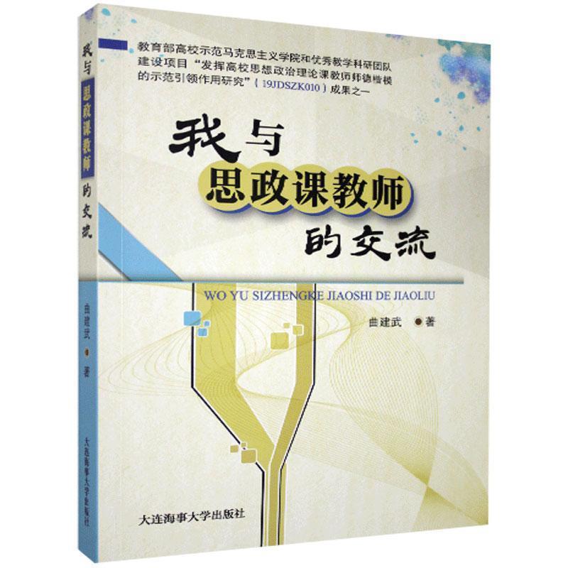 【正版包邮】 我与思政课教师的交流 曲建武 大连海事大学出版社