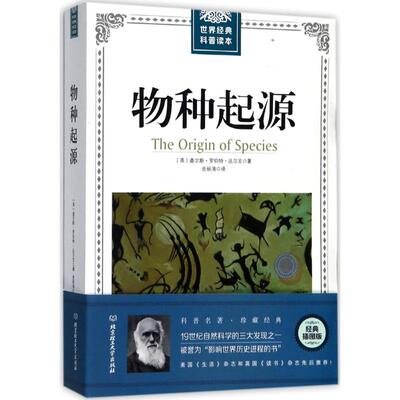 【正版包邮】 物种起源 (英)查尔斯·罗伯特·达尔文(Charles Robert Darwin) 著；余丽涛 译 北京理工大学出版社
