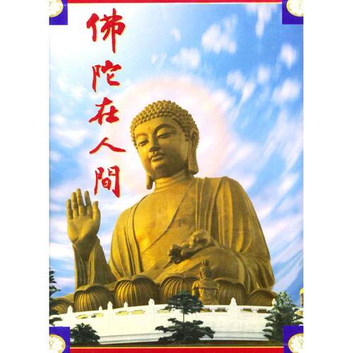 【正版包邮】 佛陀在人间（精装） 秦孟潇 上海书店