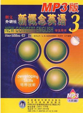 【正版包邮】 新概念英语3学生用书：培养技能 亚历山大（L.G.ALEXANDER）,何其莘 编著 外语教学与研究出版社