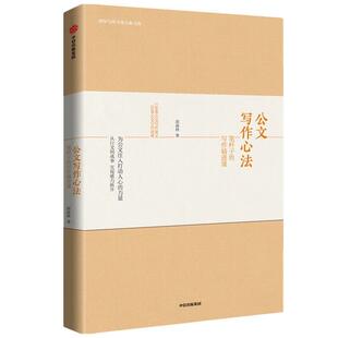 【正版包邮】 公文写作心法 笔杆子的写作精进课 胡森林 著 中信出版集团股份有限公司,中信出版社