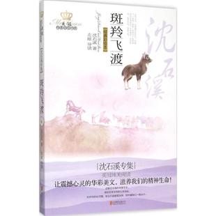 美冠纯美阅读书系 斑羚飞度 沈石溪 北京联合出版 包邮 著 公司 正版