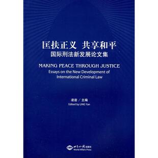 【正版包邮】 匡扶正义 共享和平：国际刑法新发展论文集 凌岩　主编 世界知识出版社