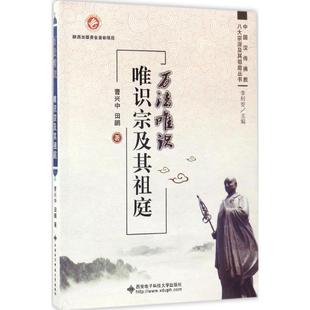 【正版包邮】 万法唯识 唯识宗及其祖庭 曹兴中 著 西安电子科技大学出版社
