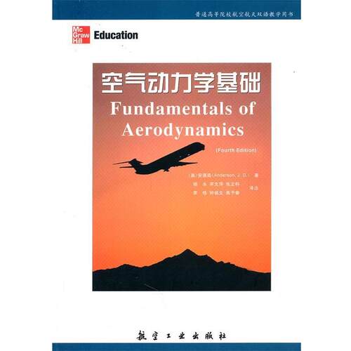 【正版包邮】 空气动力学基础 (美)安德森　著,杨永　等译注
