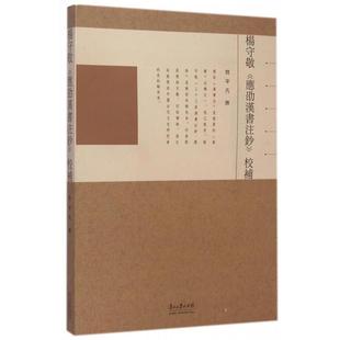 【正版包邮】 杨守敬应劭汉书注钞校补 闫平凡 贵州大学出版社