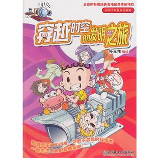 小布丁知识漫画？穿越时空 发明之旅 北京理工大学出版 正版 社 编绘 包邮 伟 孙元