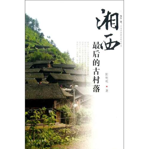 【正版包邮】 湘西最后的古村落 阳明明 著 花城出版社