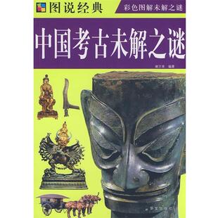 【正版包邮】 中国考古未解之谜 谢万幸　编著 华文出版社