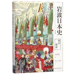 【正版包邮】 岩波日本史 第七卷 明治维新 [日]田中彰,张晶,马小兵 新星出版社