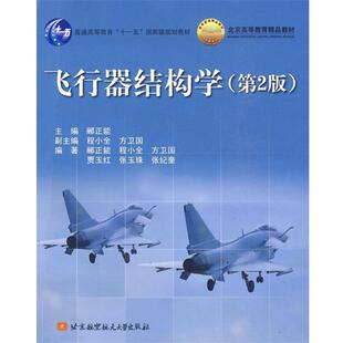 【正版包邮】 飞行器结构学 郦正勇　主编 北京航空航天大学出版社