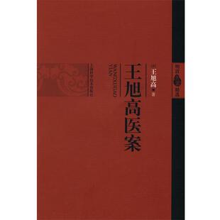 【正版包邮】 王旭高医案 (清)王旭高 上海科学技术出版社