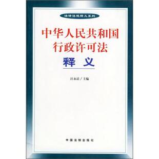 【正版包邮】 中华人民共和国行政许可法释义 汪永清 编 中国法制出版社