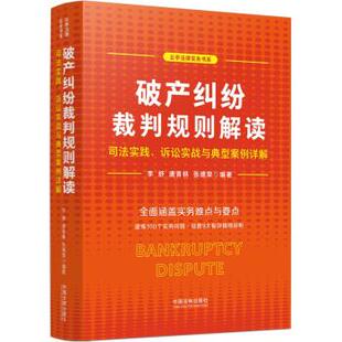 李舒 社 包邮 中国法制出版 张德荣 唐青林 诉讼实战与典型案例详解 司法实践 破产纠纷裁判规则解读 正版