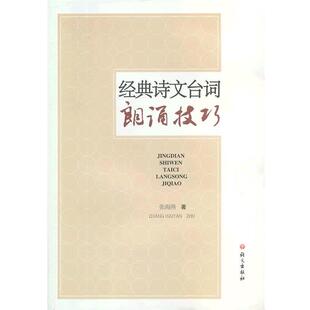 【正版包邮】 经典诗文台词朗诵技巧 张海燕 语文出版社