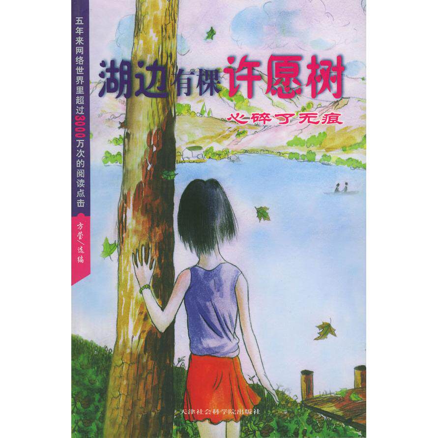 【正版包邮】 湖边有棵许愿树：心碎了无痕 方莹 天津社会科学院出版社
