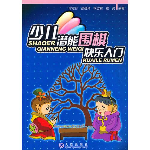 【正版包邮】 少儿潜能围棋快乐入门 时运朴　等编著 著作 大连出版社