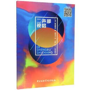 【正版包邮】 二声部视唱 [苏]斯波索宾编,熊克炎 译 中央音乐学院出版社