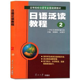 【正版包邮】 日语泛读教程 2 张敬茹,刘艳萍 编著 南开大学出版社