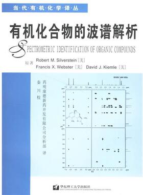【正版包邮】 有机化合物的波谱解析 (美)西尔弗斯坦(Silverstein,R.) 等著,药明康德新药开发有限公司分析部 译 华东理工大学出版